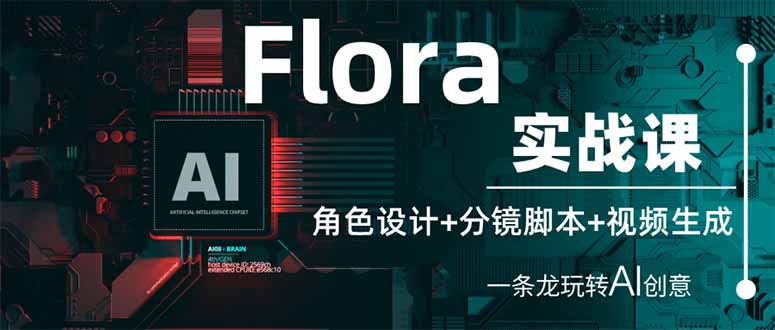 （14225期）Flora实战课：角色设计+分镜脚本+视频生成，一条龙玩转AI创意-网创猫
