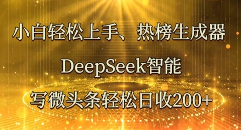 小白轻松上手热榜生成器，DeepSeek智能写微头条轻松日收2张-网创猫