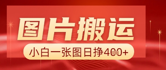 图片+AI搬运，小白也能靠一张图日入5张-网创猫