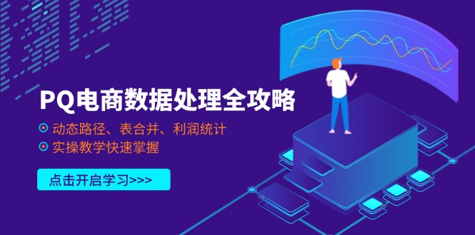 （14240期）PQ电商数据处理全攻略，动态路径、表合并、利润统计，实操教学快速掌握-网创猫
