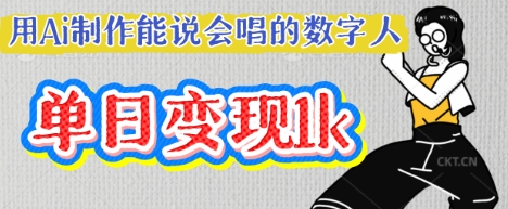 用Ai制作能说会唱的数字人，单个视频点赞过W，单日变现多张-网创猫