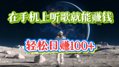 在手机上听歌就能挣钱，轻松日入几十-网创猫