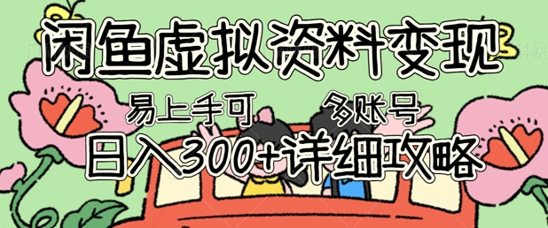 闲鱼虚拟资料变现，小白轻松上手，日入3张+，可多账号矩阵指南攻略-网创猫