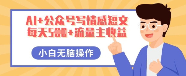 AI+公众号写情感短文，每天5张+流量主收益，多号矩阵无脑操作，小白轻松上手，保姆级教程-网创猫