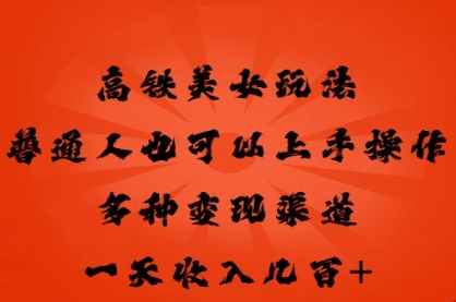 高铁美女玩法，普通人也可以轻松上手，多种渠道变现，一天几张-网创猫
