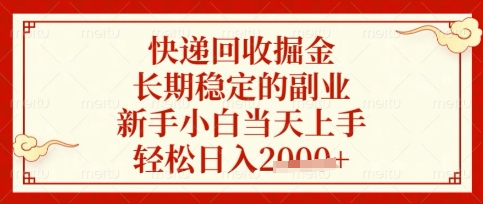 快递回收掘金项目，长期稳定的副业，新手小白当天上手，轻松日入数张【揭秘】-网创猫