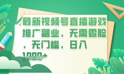 最新视频号小游戏直播推广，超冷门，不露脸，零门槛，新手小白也能日入数张-网创猫