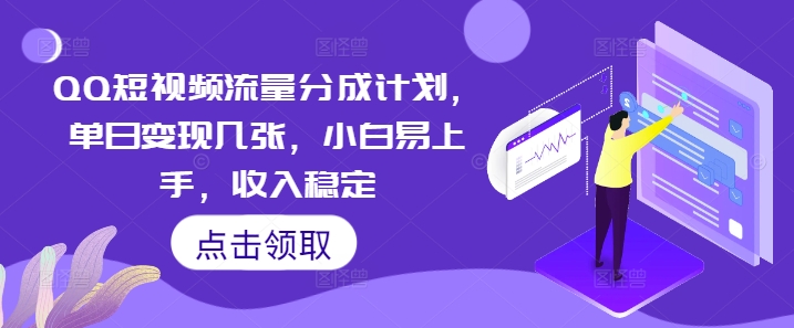 QQ短视频流量分成计划，单日变现几张，小白易上手，收入稳定-网创猫