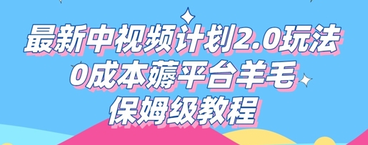 最新中视频计划2.0玩法，0成本薅平台羊毛，保姆级教程-网创猫