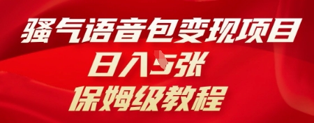 骚气语音包变现项目，日入5张，保姆级教程-网创猫