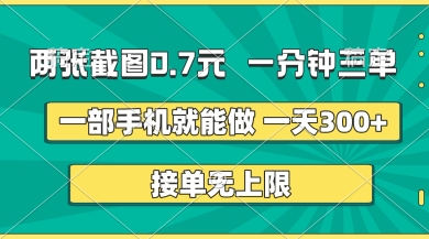 两张截图，一分钟三单，接单无上限，一部手机就能做，一天5张【揭秘】-网创猫