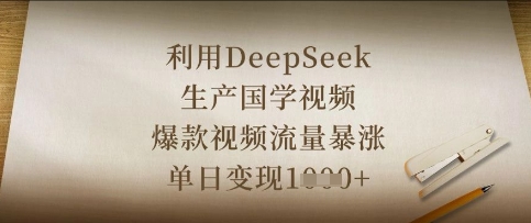 利用DeepSeek生产国学视频，爆款视频流量暴涨，单日变现数张-网创猫