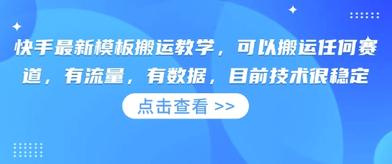 快手最新模板搬运教学，可以搬运任何赛道，有流量，有数据，目前技术很稳定-网创猫