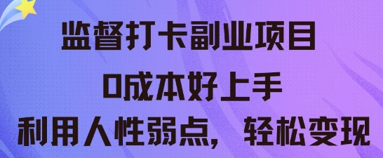监督打卡副业新玩法，0成本好上手，利用人性的弱点轻松变现-网创猫