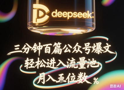 deepseek+飞书三分钟百条公众号爆文，批量起号，轻松进入流量池，稳定月入1W+-网创猫