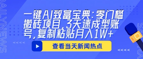 一键AI致富宝典：零门槛搬砖项目，3天速成型账号，复制粘贴月入1W+-网创猫