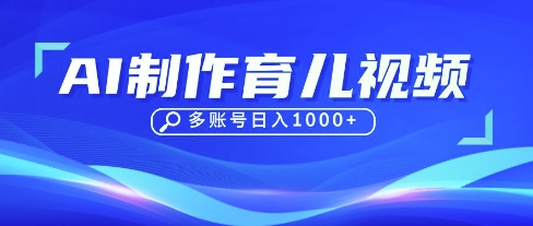 DeepSeek玩转育儿赛道，10来条视频涨粉几W，单日稳定变现1k+-网创猫