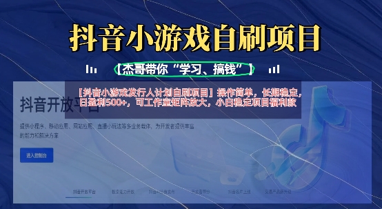 抖音小游戏发行人计划自刷项目，操作简单，长期稳定，日盈利5张，可工作室矩阵放大-网创猫