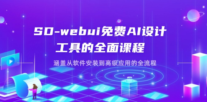 （14324期）SD-webui免费AI设计工具的全面课程，涵盖从软件安装到高级应用的全流程-网创猫