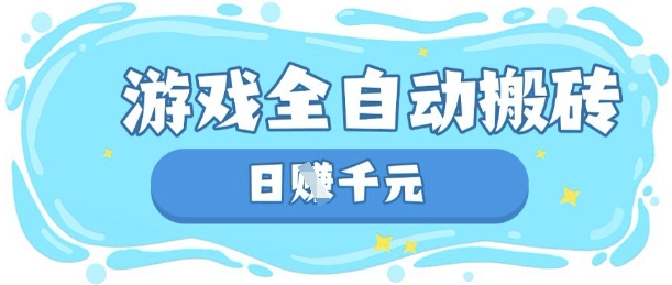 玩游戏也能挣米，游戏全自动搬砖，日入数张，长期稳定躺Z项目【揭秘】-网创猫