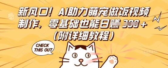 新风口！AI助力萌宠做饭视频制作，零基础也能日入3张(附详细教程)-网创猫