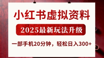 小红书虚拟资料，2025最新玩法升级，一部手机20分钟，轻松日入3张【揭秘】-网创猫