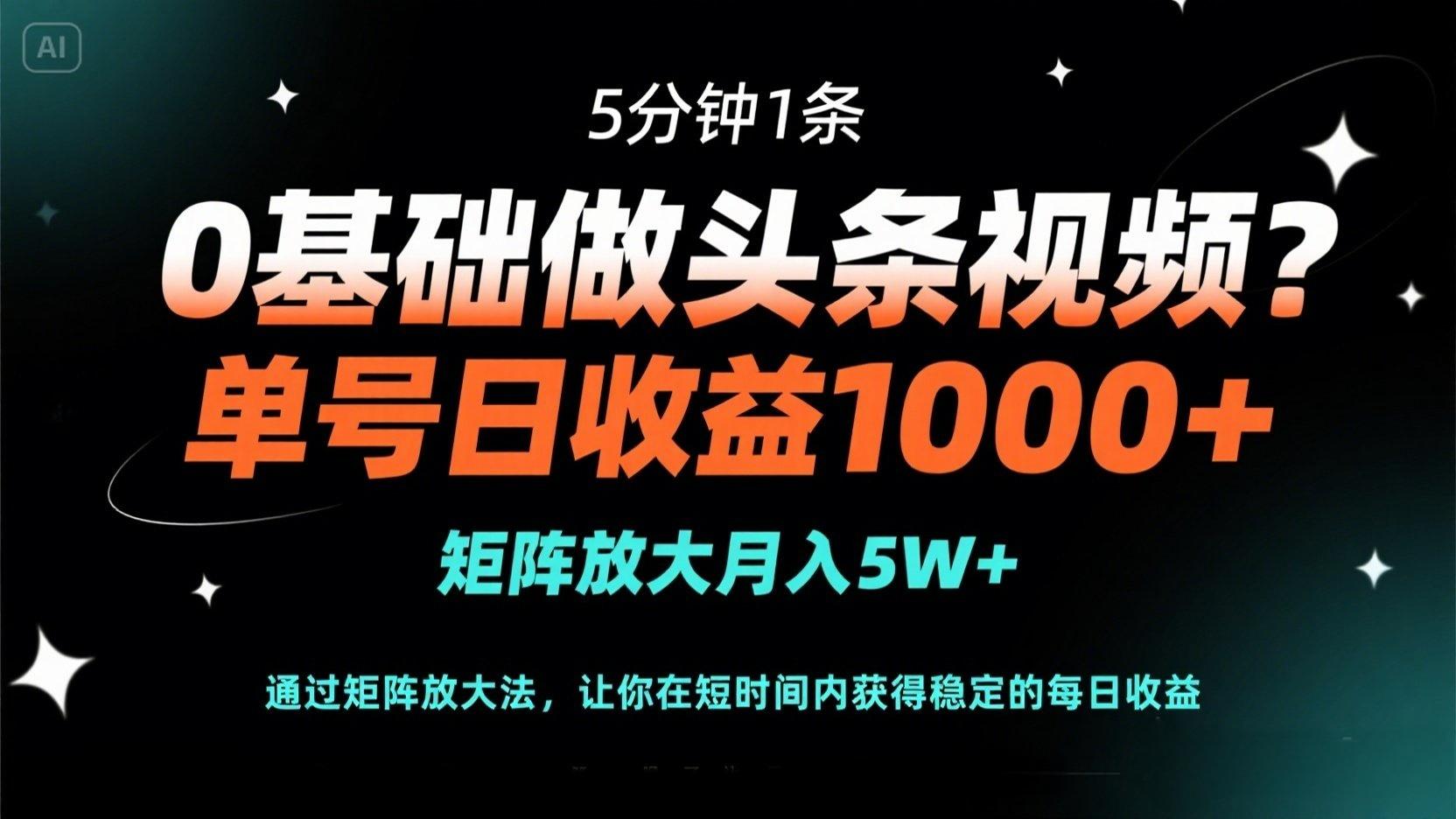 （14292期）0基础做头条视频？5分钟1条，单号日收益1000+，矩阵放大月入5W+-网创猫