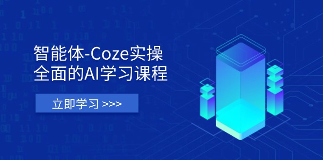 （14327期）智能体-Coze实操：全面的AI学习课程，涵盖从理论基础到实战应用的全过程-网创猫
