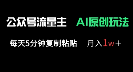 公众号流量主多赛道原创玩法，每天5分钟复制粘贴，月入1w+-网创猫