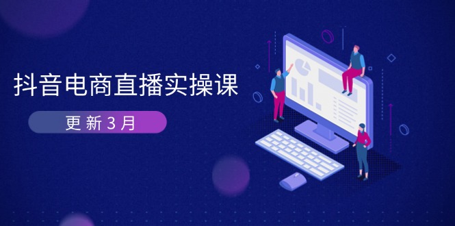 （14253期）抖音电商直播实操课-更新3月 深度剖析算法机制 快速提升直播GMV与带货变现-网创猫
