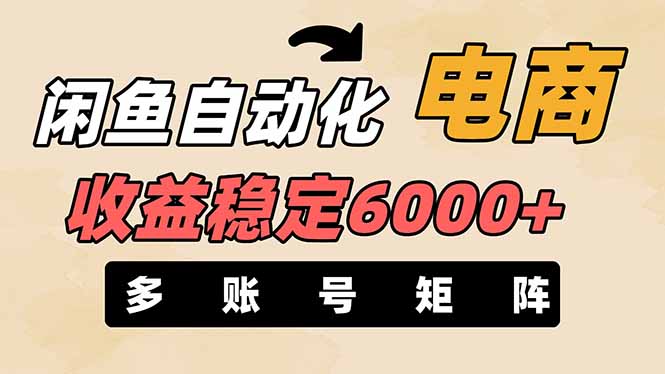 （14339期）闲鱼自动化电商，月收益稳定6000+，零风险长期盈利【支持多账号矩阵布局】-网创猫