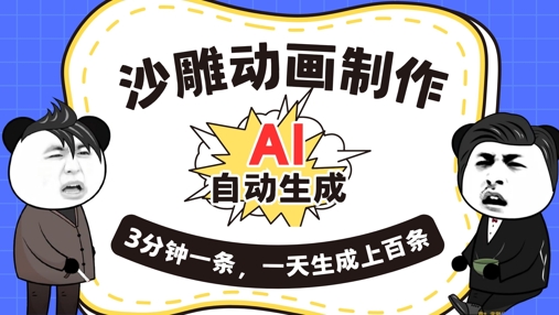 AI制作沙雕动画，一键自动生成，一天可以生成上百条，多种变现方式，新手小白也能月入1w-网创猫