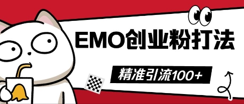 抖音EMO创业粉打法，三天起干粉，单视频十万播放量，多账号矩阵日引精准引流100+-网创猫