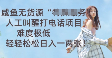 咸鱼无货源人工叫醒打电话项目，难度极低， 轻轻松松日入一两张-网创猫