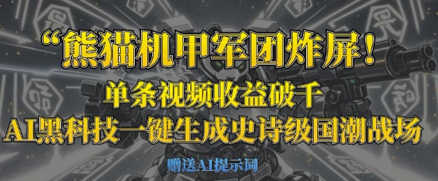 熊猫机甲军团炸屏，单条视频收益破千，AI黑科技一键生成史诗级国潮战场-网创猫