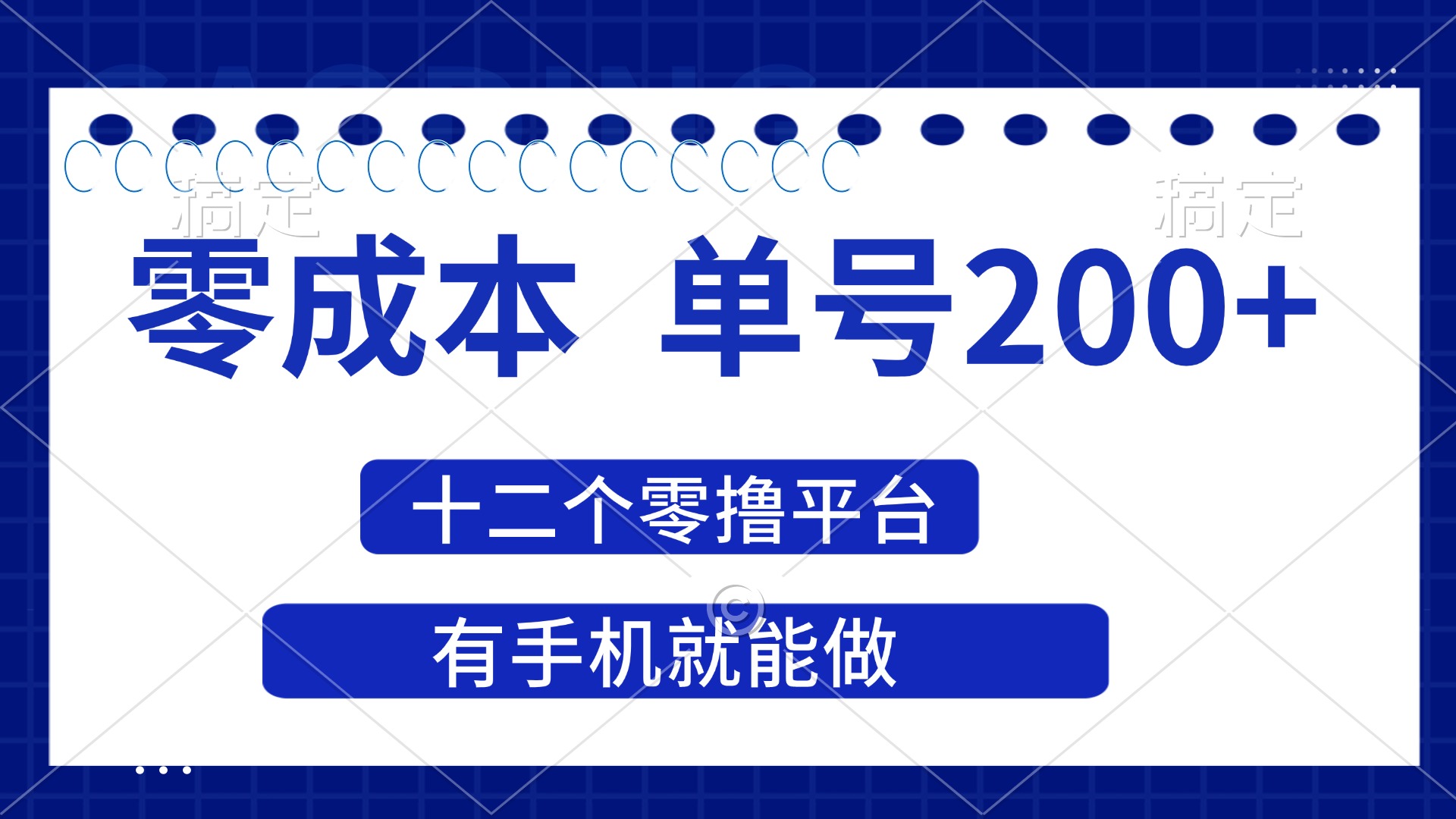 （14322期）2025年零成本单号200+，十二个零撸平台撸收益，有手机就能做-网创猫