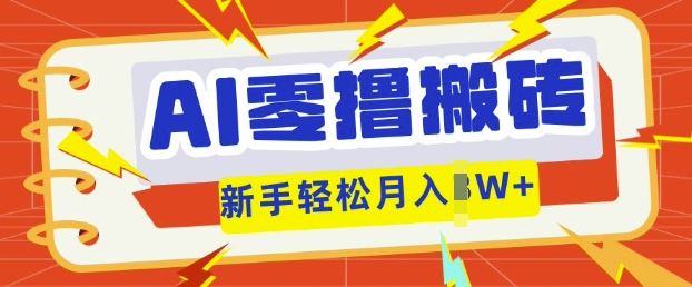 AI零撸搬砖项目玩法，有手就行， 3天必起号，复制粘贴简单月入过w-网创猫