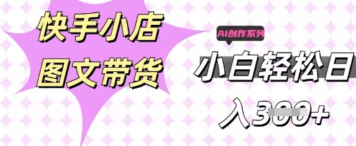 快手短视频带货，剪辑图文，每天轻松几张，副业兼职首选-网创猫