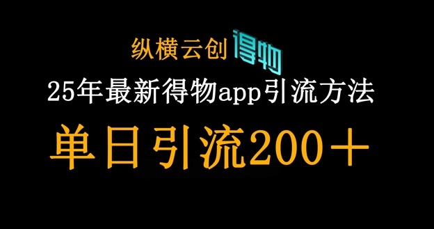 25年最新得物app引流创业粉方法，单日引流200+-网创猫
