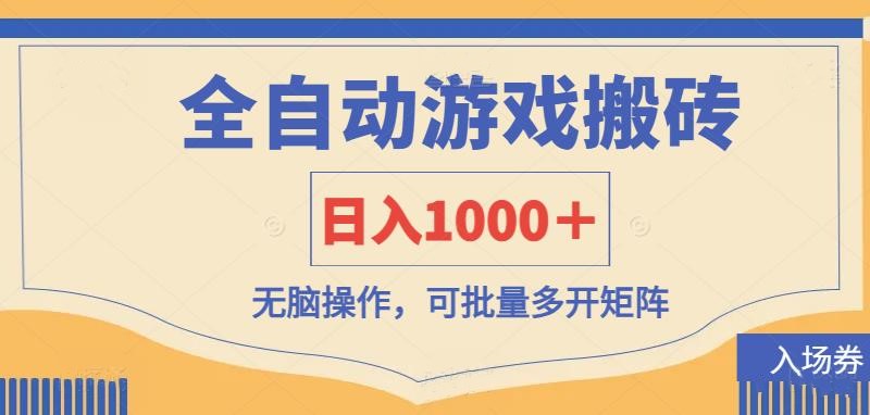 （14195期）全自动游戏打金搬砖，日入1000＋，无脑操作可批量多开矩阵-网创猫