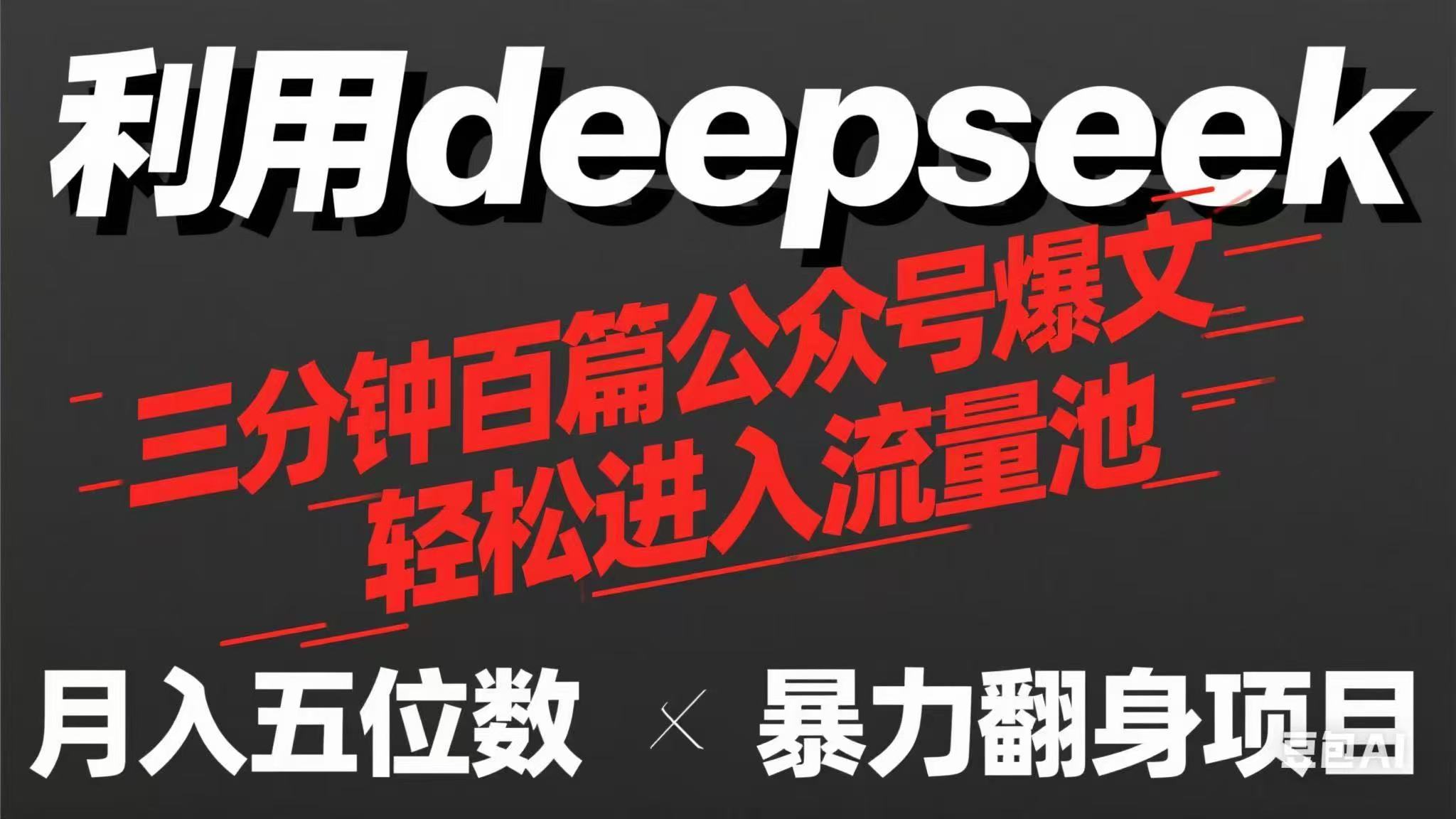 （14249期）用deepseek三分钟量产100篇公众号爆文，现在靠流量利息买奶茶！-网创猫