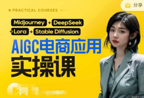 AI电商应用实操课(加更DeepSeek)保姆级喂饭教程，从0-1用AI做电商-网创猫
