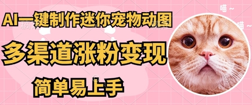 AI搬砖一件制作超迷你宠物图，5分钟一个成品，多渠道引流涨粉变现，简单易上手，保姆级教程-网创猫