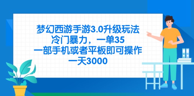 （14238期）梦幻西游手游3.0升级玩法，冷门暴力，一单35，一部手机或者平板即可操…-网创猫