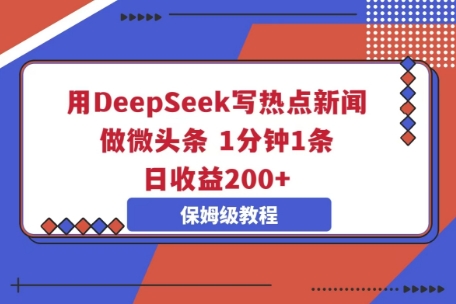 用DeepSeek写热点新闻做微头条，1分钟1条，日收益2张-网创猫
