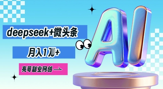 deepseek+微头条，原创图文变现，月入1W-网创猫