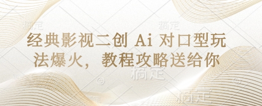 经典影视二创 Ai 对口型玩法爆火，教程攻略送给你-网创猫