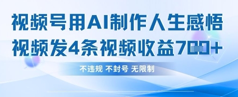 用AI做人生感悟视频，4条视频当天收益782-网创猫