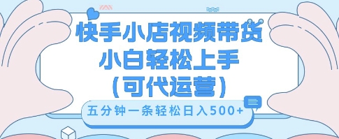 快手视频带货挣佣金，从开通到发布挂链接，小白轻松学会，5分钟搬运一条，轻轻松松日入5张【揭秘】-网创猫