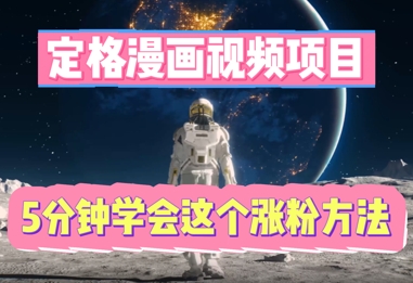 定格漫画视频项目，轻松抓住感人瞬间，5分钟学会这个涨粉方法-网创猫